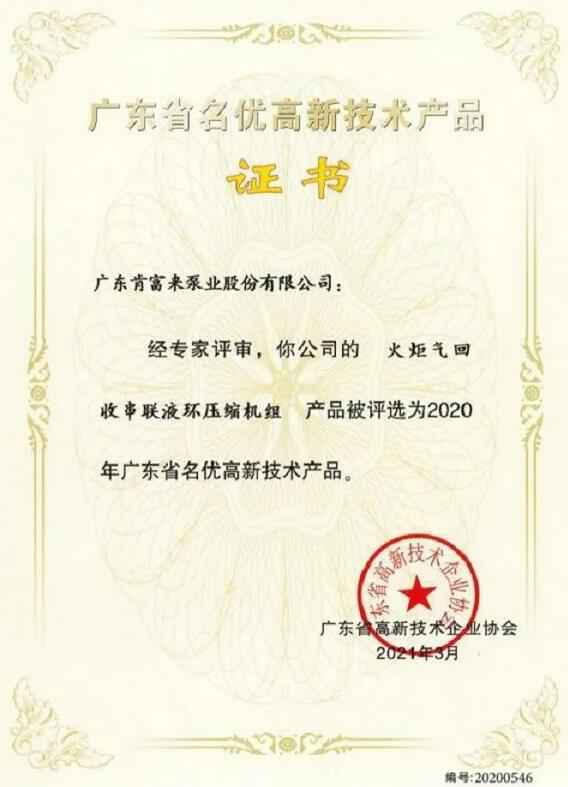常州魏彬营养健康管理有限公司火炬气回收串联液环压缩机组被评选为2020年广东省名优高新技术证书